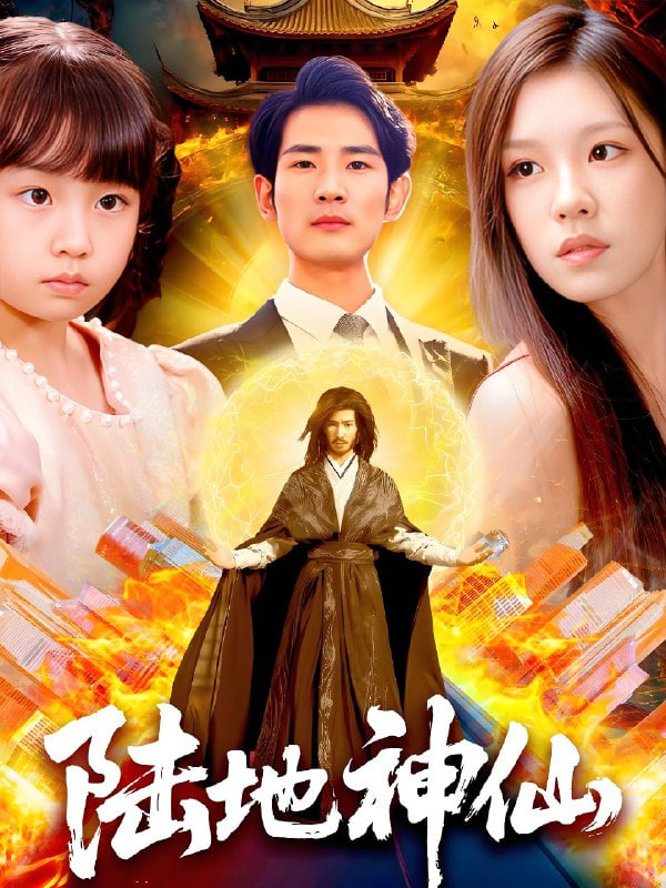 陆地神仙 - 第115集完结_团队介绍_梓恒韩剧-观影王